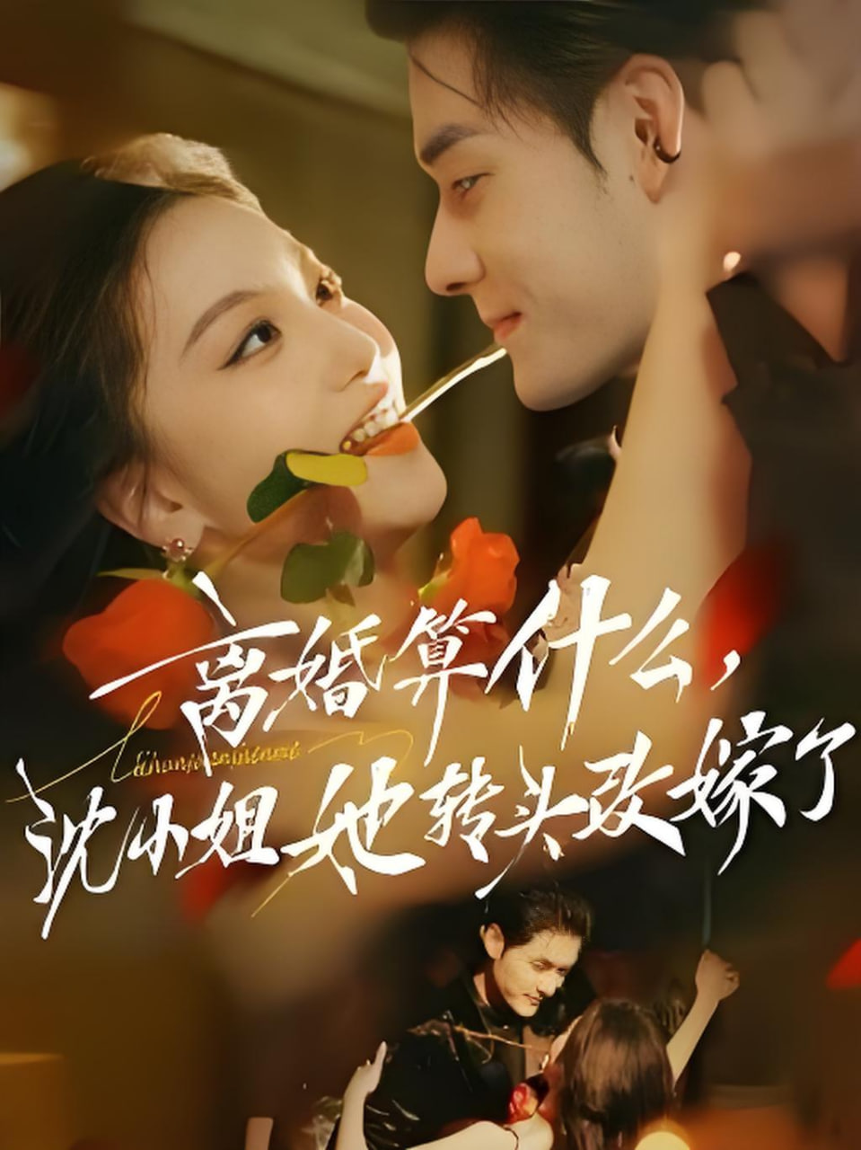 妻子的浪漫旅行第六季